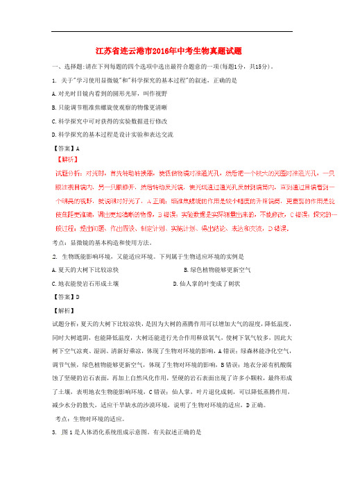 2018年中考生物真题试题(含解析)