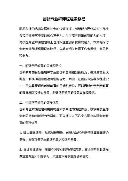 创新专业群课程建设路径