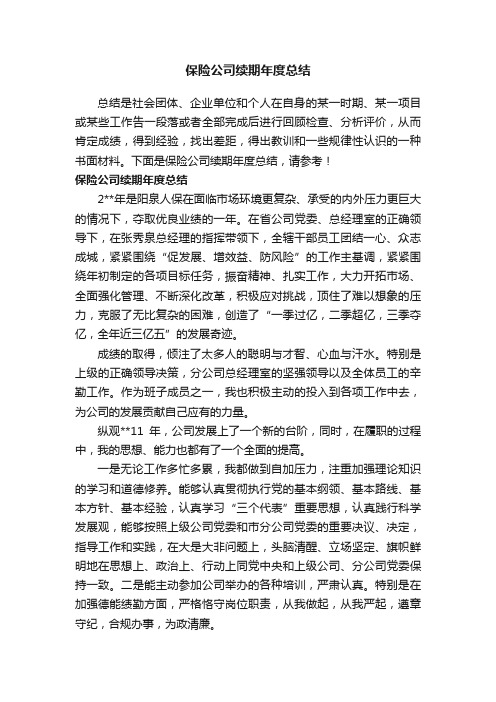 保险公司续期年度总结