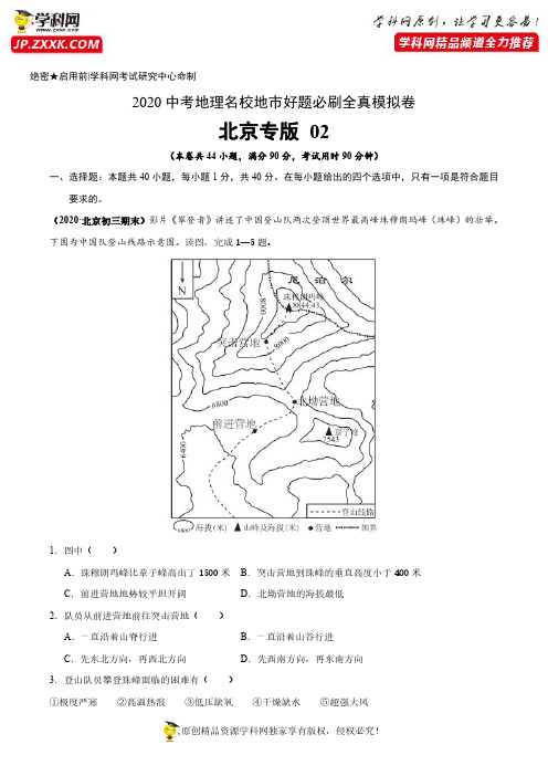 2020中考地理名校地市好题必刷全真模拟卷(北京专版)(解析版)02