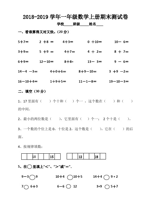 苏教版2018-2019学年一年级数学上册期末测试卷