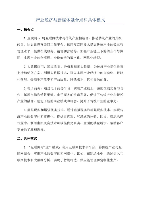 产业经济与新媒体融合点和具体模式