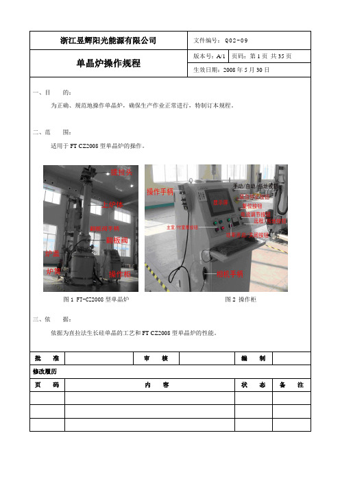 单晶炉操作规程