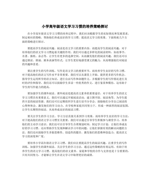 小学高年级语文学习习惯的培养策略探讨