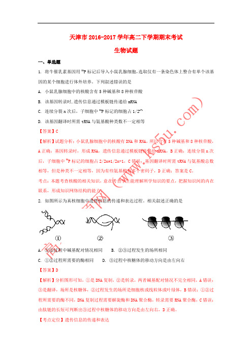 天津市2016-2017学年高二生物下学期期末考试试题(含解析)