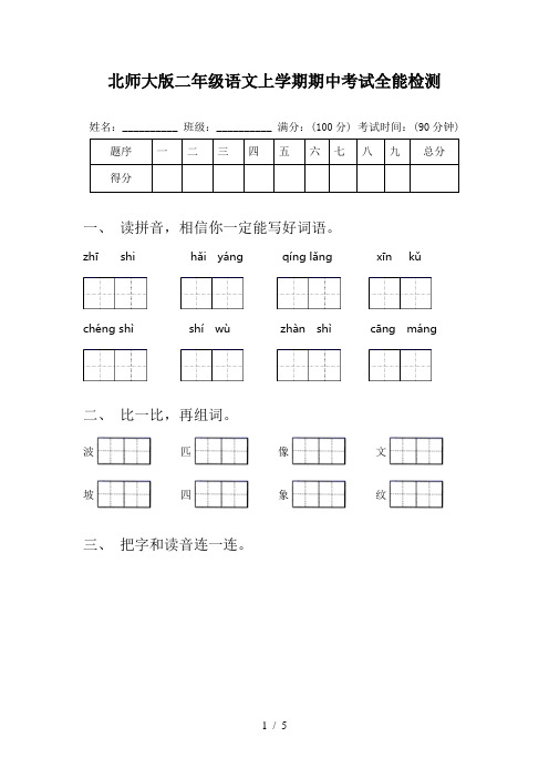 北师大版二年级语文上学期期中考试全能检测