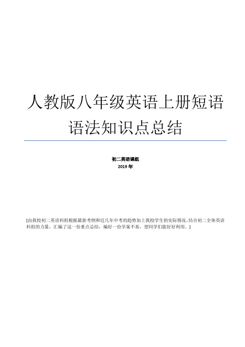 新人教新目标版八年级英语上册短语语法知识点汇总