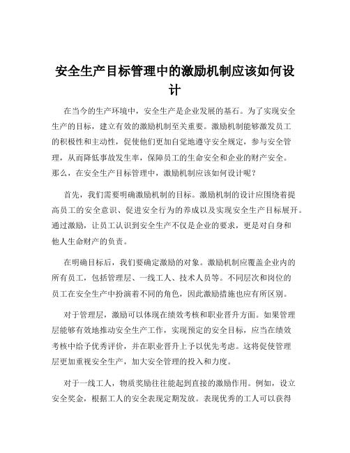 安全生产目标管理中的激励机制应该如何设计