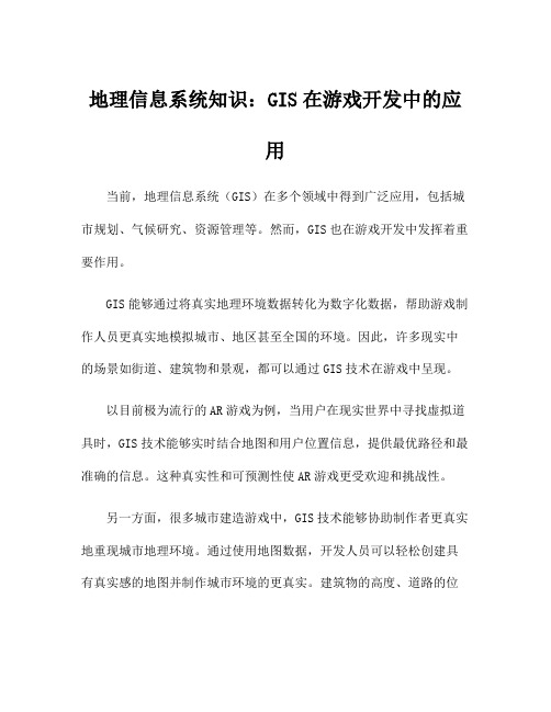 地理信息系统知识：GIS在游戏开发中的应用