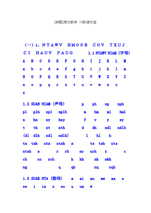 [转载]苗文教学  川黔滇方言 hmoob