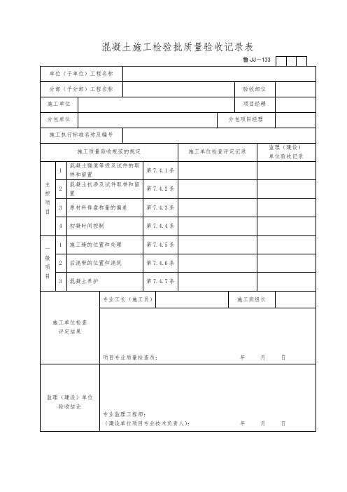 混凝土施工检验批质量验收记录