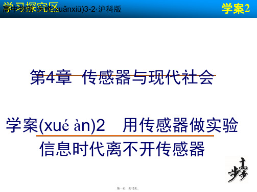 高中物理 第4章 传感器与现代社会 用传感器做实验 信息时代离不开传感器课件 沪科版选修32