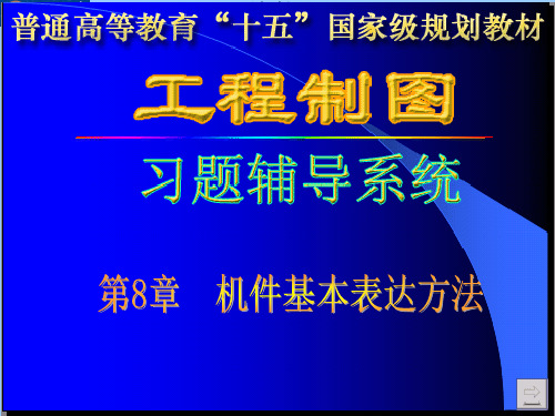 工程制图答案孙兰凤第8章-习题