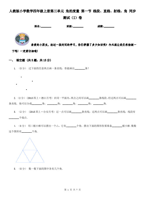 人教版小学数学四年级上册第三单元 角的度量 第一节 线段、直线、射线、角 同步测试(I)卷