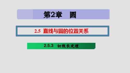 2.5.3 切线长定理-2024-2025学年九年级数学课件(湘教版)