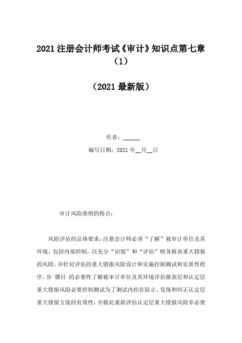 2021注册会计师考试《审计》知识点第七章(1)