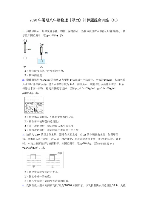 2020年暑期八年级物理《浮力》计算题提高训练 (10)-0709(解析版)