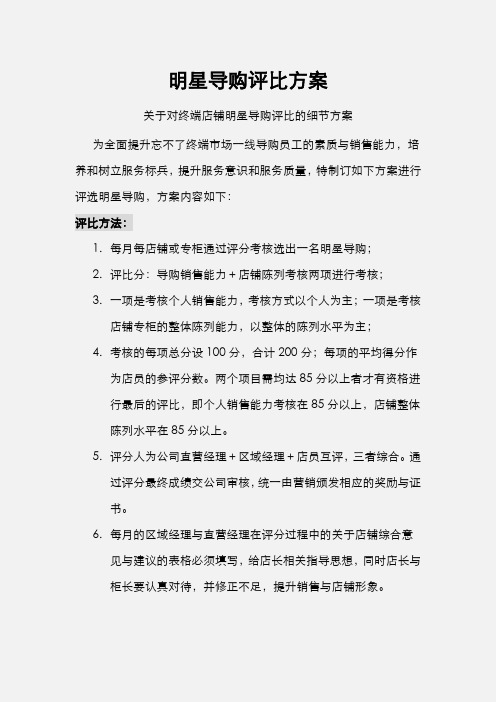 明星导购评比方案与评分细则