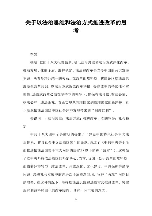 关于以法治思维和法治方式推进改革的思考