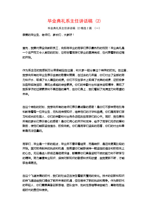 毕业典礼系主任讲话稿2篇