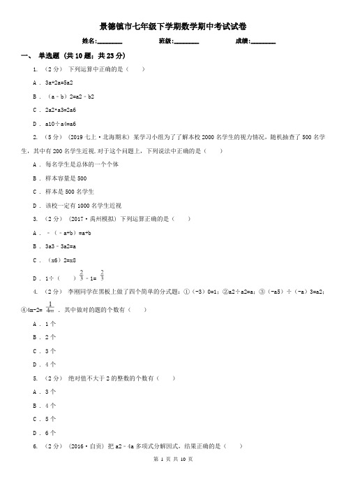 景德镇市七年级下学期数学期中考试试卷