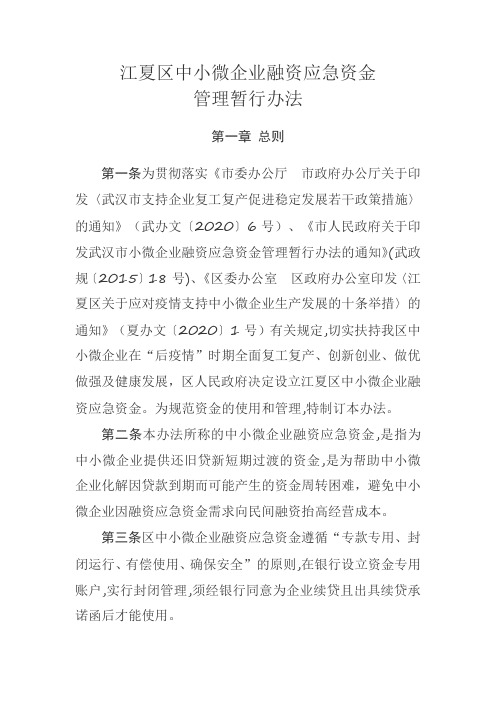 江夏区中小微企业融资应急资金管理暂行办法