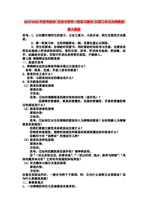 2019-2020年高考政治 生活与哲学一轮复习建议-以第三单元为例教案 新人教版