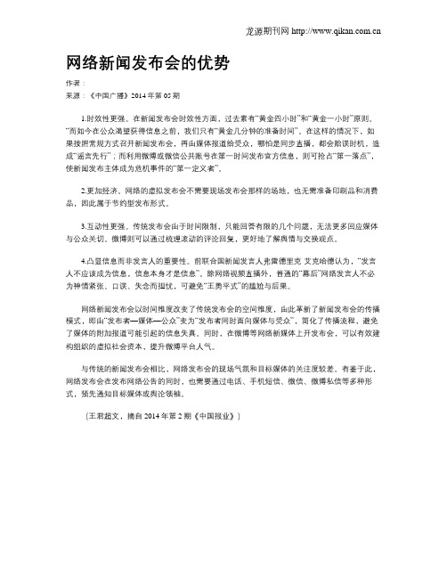 网络新闻发布会的优势