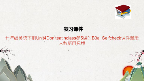 七年级英语下册Unit4Don'teatinclass第5课时B3a_Selfcheck课