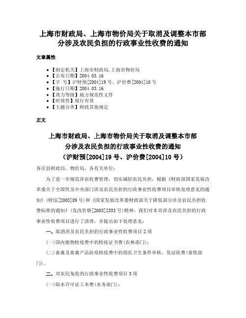 上海市财政局、上海市物价局关于取消及调整本市部分涉及农民负担的行政事业性收费的通知