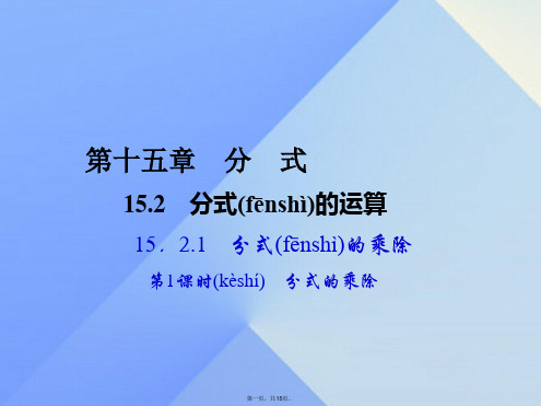 原八年级数学上册15.2.1分式的乘除第1课时分式的乘除习题课件(新版)新人教版