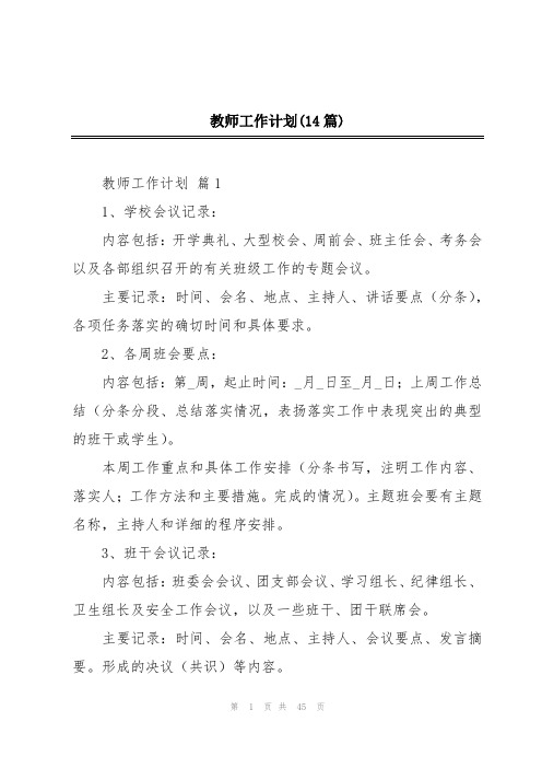 教师工作计划(14篇)