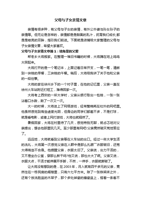 父母与子女亲情文章