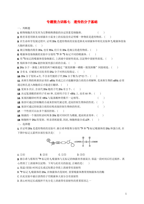 新课标2018届高三生物二轮复习专题能力训练七专题四遗传变异和进化专题训练新人教