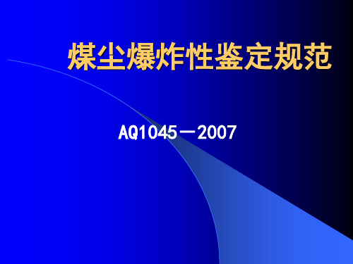 煤尘爆炸性鉴定规范