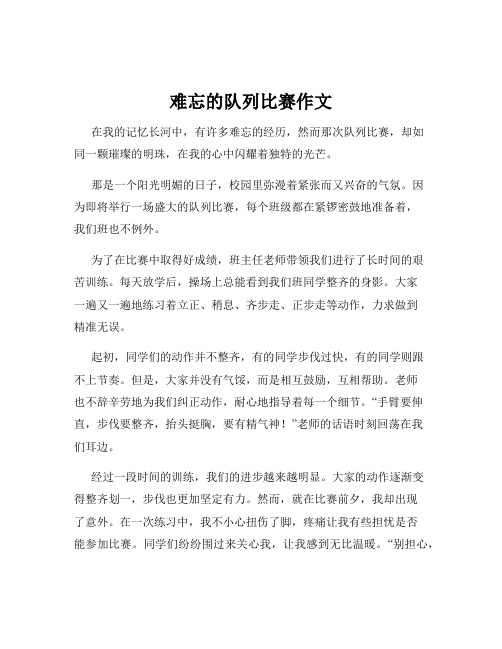 难忘的队列比赛作文