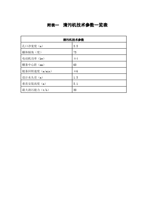 附表一 清污机技术参数一览表