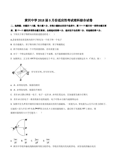 湖北省黄冈市黄冈中学18届高三5月适应性考试理科综合物理试题原卷版