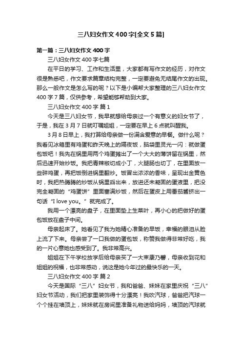 三八妇女作文400字[全文5篇]