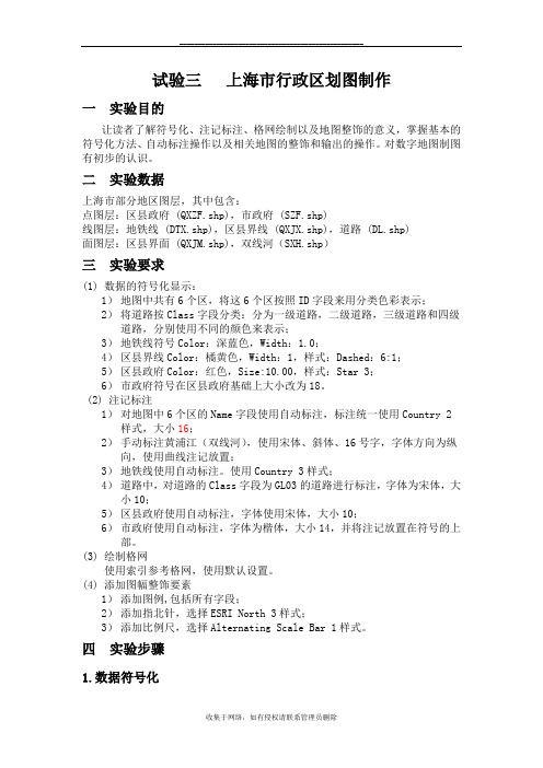 最新实验三上海市行政区划图制作