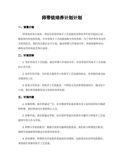 师带徒培养计划计划