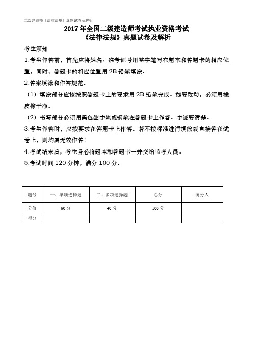 2017年全国二级建造师执业资格考试《法律法规》真题解析