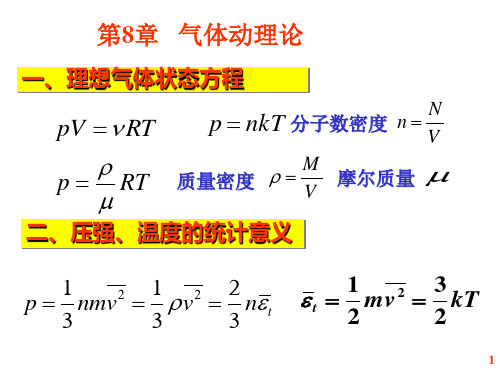 气体动理论公式总结