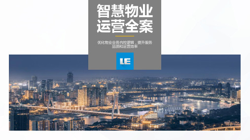 物业管理信息化全案培训课件(PPT 46页)