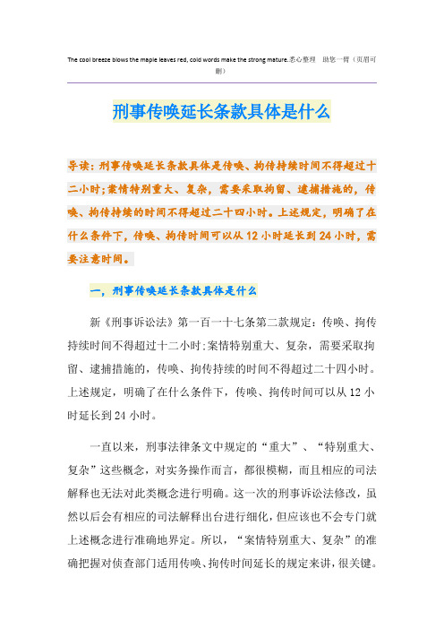 刑事传唤延长条款具体是什么