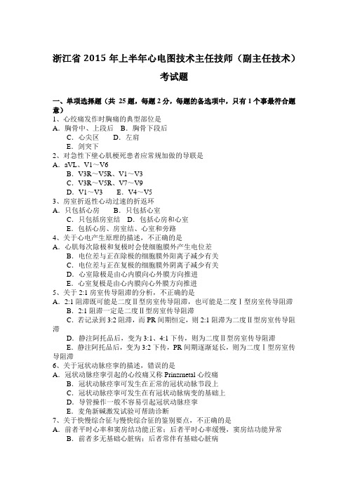 浙江省2015年上半年心电图技术主任技师(副主任技术)考试题