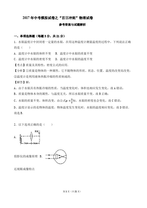 2017年中考模拟试卷之“百日冲刺”物理试卷答案