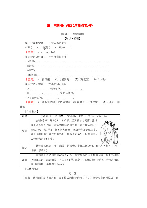 人教版2019学年高中语文第4单元南宋的乱世词心15王沂孙眉妩渐新痕悬柳教师用书鲁人版选修唐诗宋词蚜