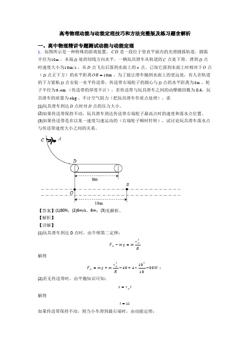 高考物理动能与动能定理技巧和方法完整版及练习题含解析