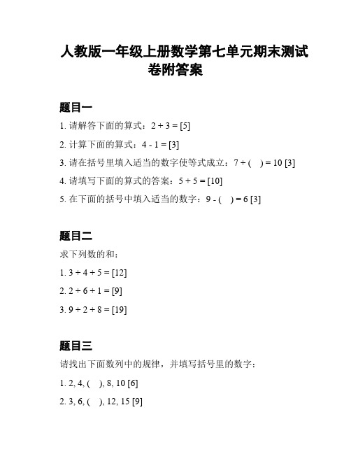 人教版一年级上册数学第七单元期末测试卷附答案